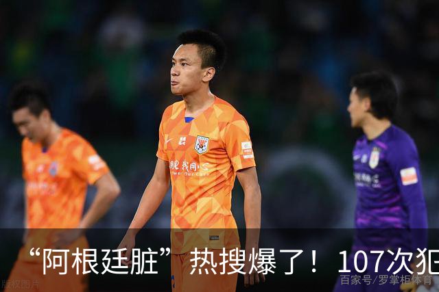 “阿根廷脏”热搜爆了！107次犯规14张黄牌，输掉的不只是冠军，还有全世界的尊重