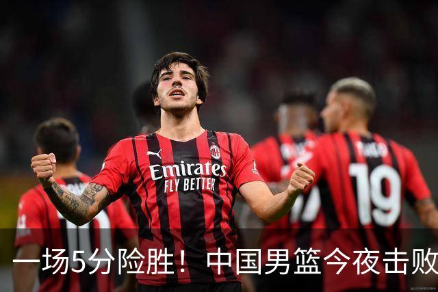 一场5分险胜！中国男篮今夜击败荷兰，杨瀚森砍下7分，廖三宁21分