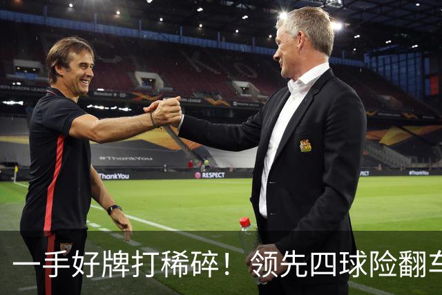 一手好牌打稀碎！领先四球险翻车 图赫尔临场再遭质疑