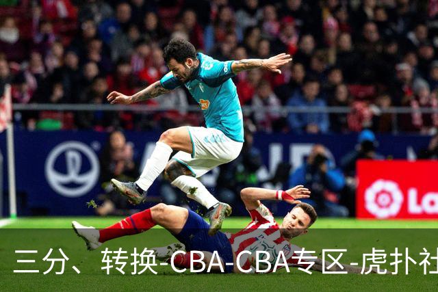 三分、转换-CBA-CBA专区-虎扑社区