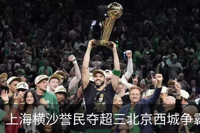 上海横沙誉民夺超三北京西城争霸赛霸主 票根经济燃动消费热情