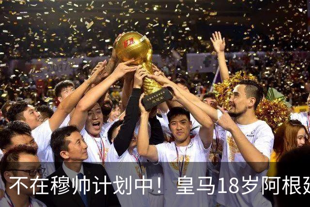 不在穆帅计划中！皇马18岁阿根廷新星即将离队，富勒姆将敲定租借