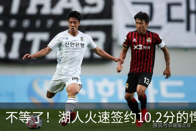 不等了！湖人火速签约10.2分的悍将，仅需300万美元，库明加后悔了吗