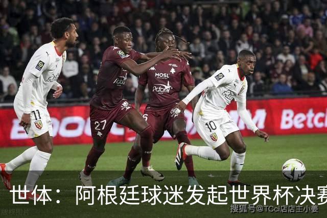 世体：阿根廷球迷发起世界杯决赛重赛请愿，已获超6.15万签名
