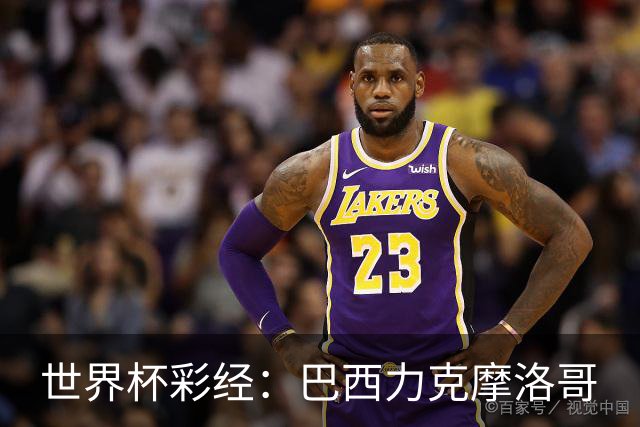 世界杯彩经：巴西力克摩洛哥