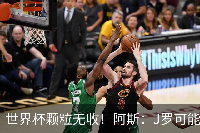 世界杯颗粒无收！阿斯：J罗可能重返墨超，加盟墨西哥美洲