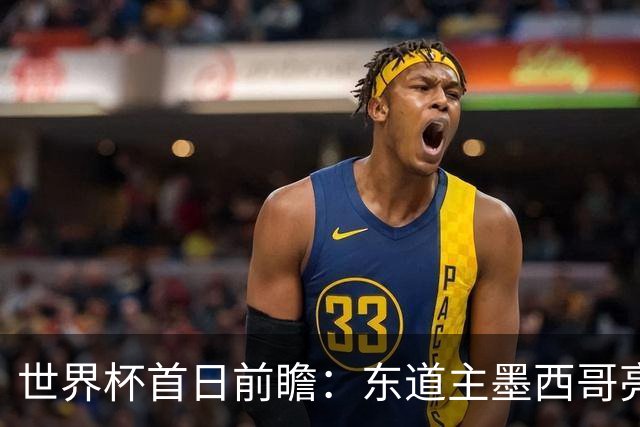 世界杯首日前瞻：东道主墨西哥亮相 亚洲球队迎首秀