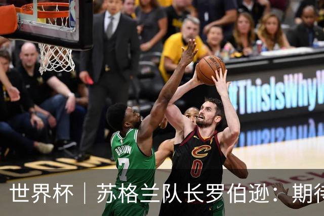 世界杯｜苏格兰队长罗伯逊：期待对阵摩洛哥至少拿1分