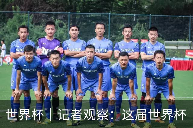 世界杯｜记者观察：这届世界杯“注水”了吗？