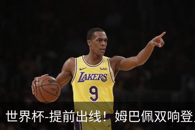 世界杯-提前出线！姆巴佩双响登贝莱传射 奥利塞2助法国3-0伊拉克