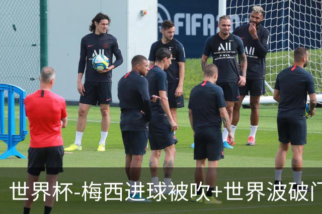 世界杯-梅西进球被吹+世界波破门 半场阿根廷1-0阿尔及利亚