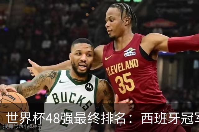 世界杯48强最终排名：西班牙冠军 阿根廷亚军葡萄牙第13 亚洲垫底