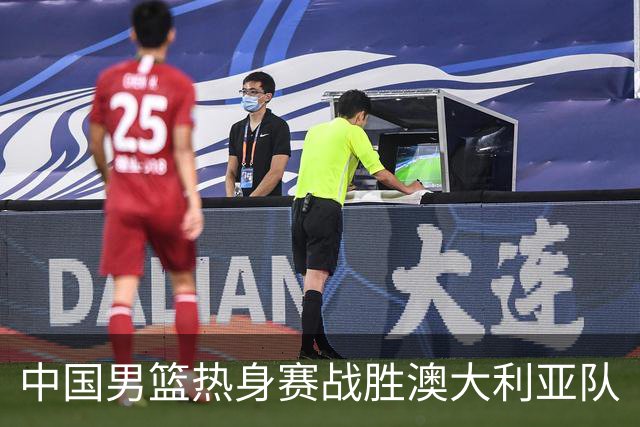 中国男篮热身赛战胜澳大利亚队