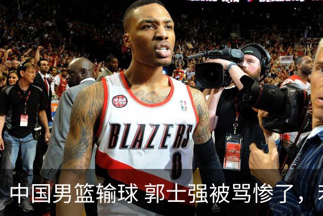 中国男篮输球 郭士强被骂惨了，若无缘第二阶段 下课将毫无悬念！