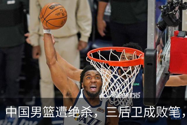 中国男篮遭绝杀，三后卫成败笔，庞峥麟17分赵维伦低迷