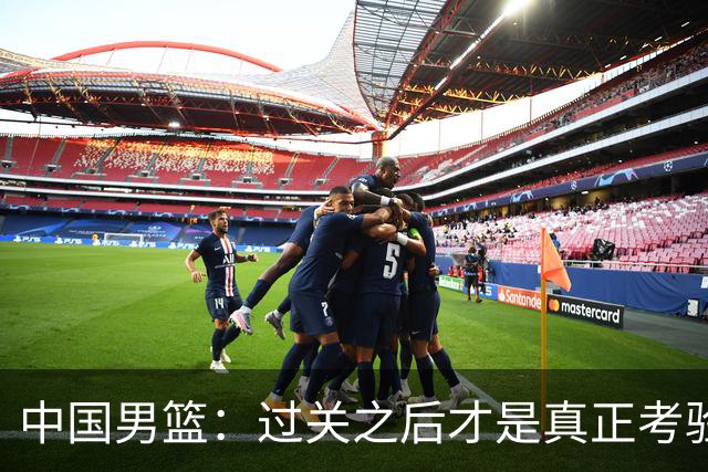 中国男篮：过关之后才是真正考验