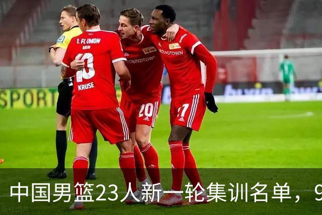 中国男篮23人新一轮集训名单，9个前锋没有张镇麟，评论区炸了锅