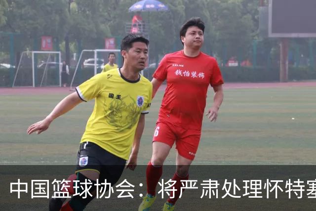 中国篮球协会：将严肃处理怀特塞德兴奋剂违规事件