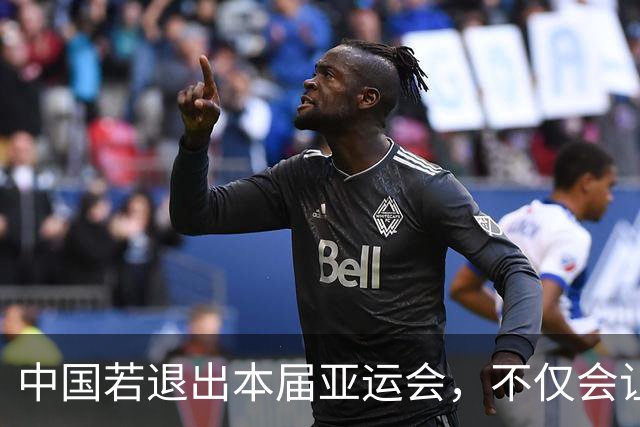 中国若退出本届亚运会，不仅会让赛事大失光彩，甚至可能让日本因缺少中国的参与而亏得血本无归。