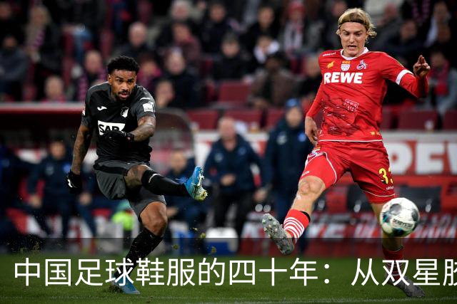 中国足球鞋服的四十年：从双星胶钉到世界杯首秀 | 品牌看台