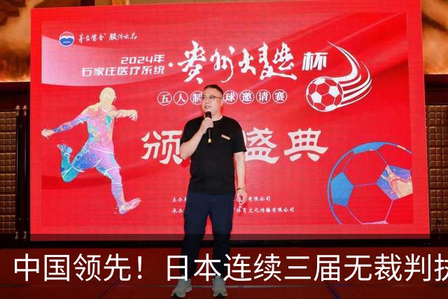 中国领先！日本连续三届无裁判执裁世界杯，韩国更连续四届无人入围大名单