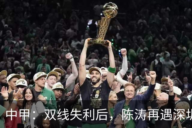 中甲：双线失利后，陈涛再遇深圳球队，李玮锋率宁波队欲擒广州豹