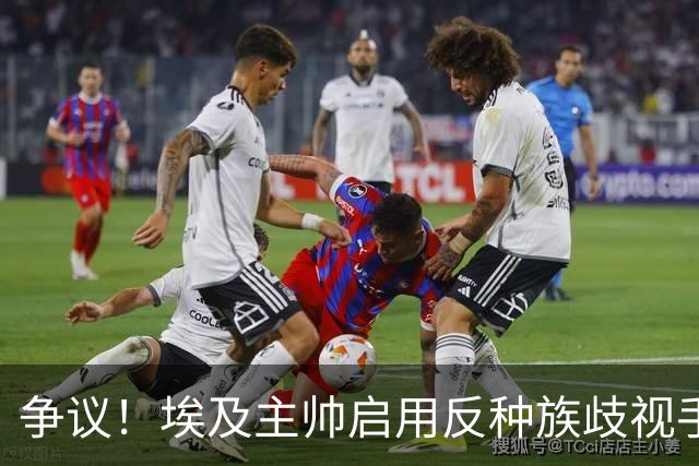 争议！埃及主帅启用反种族歧视手势 遭主裁无视+被出示黄牌
