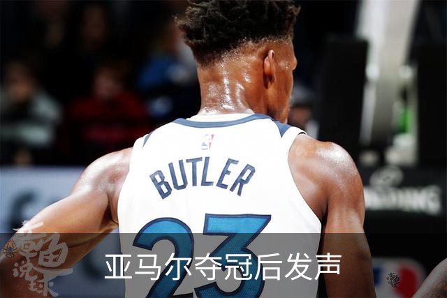亚马尔夺冠后发声