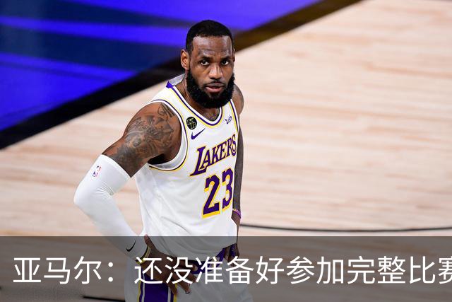 亚马尔：还没准备好参加完整比赛 接受教练的任何安排