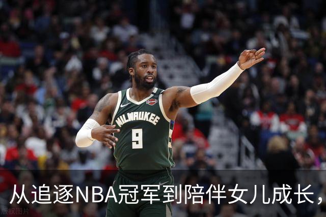 从追逐NBA冠军到陪伴女儿成长，詹姆斯第四次抉择，篮球让位亲情