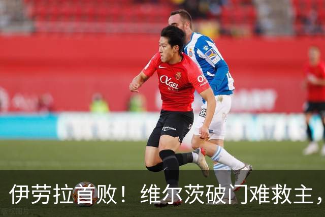 伊劳拉首败！维尔茨破门难救主，利物浦半场崩盘，2-4不敌利兹联