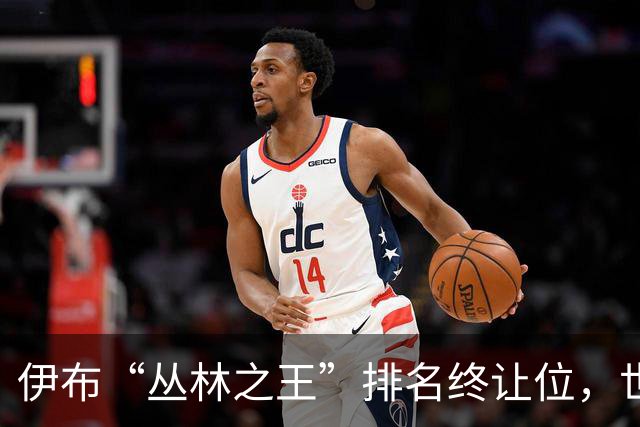 伊布“丛林之王”排名终让位，世界杯决赛前迎新第一
