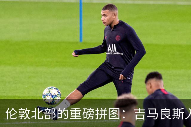 伦敦北部的重磅拼图：吉马良斯入“厂”，阿森纳中场迎来终极形态