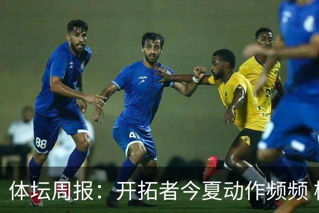 体坛周报：开拓者今夏动作频频 杨瀚森的竞争环境愈发残酷
