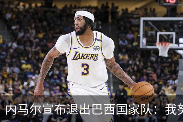 内马尔宣布退出巴西国家队：我努力过，但现在一切都结束了
