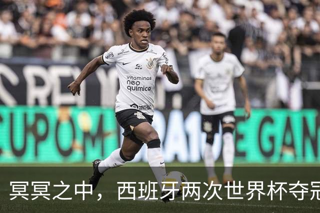 冥冥之中，西班牙两次世界杯夺冠都在H组，决赛由巴萨球员绝杀