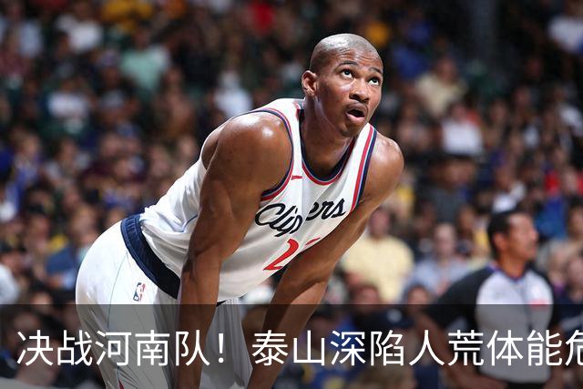 决战河南队！泰山深陷人荒体能危机，青春阵容或是最优解