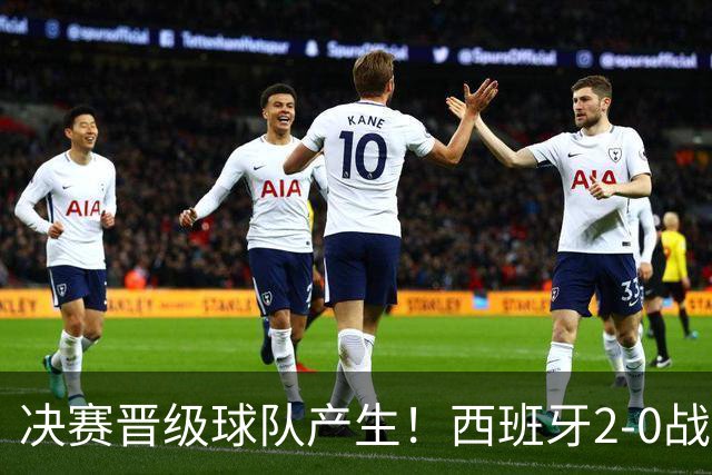 决赛晋级球队产生！西班牙2-0战胜法国挺进决赛