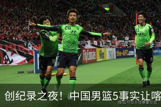 创纪录之夜！中国男篮5事实让喀麦隆绝望，庞峥麟贺希宁越打越好