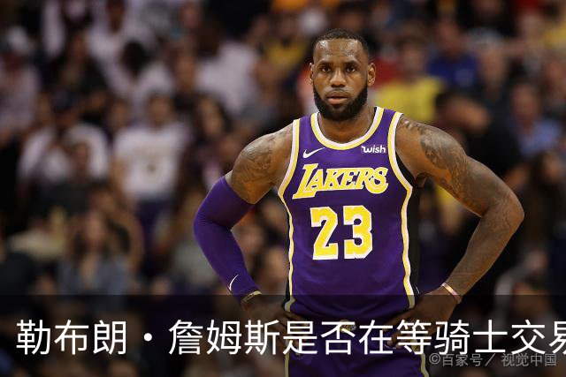 勒布朗·詹姆斯是否在等骑士交易来欧文，或勇士交易来戴维斯？