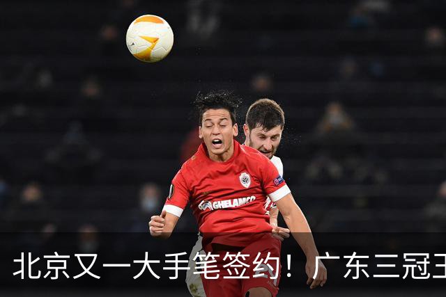 北京又一大手笔签约！广东三冠王功勋加盟：杜锋得力助手联手李楠