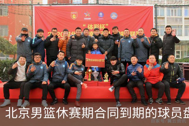 北京男篮休赛期合同到期的球员盘点：方硕陈盈骏领衔