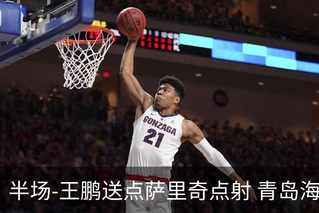 半场-王鹏送点萨里奇点射 青岛海牛暂1-0沧州雄狮