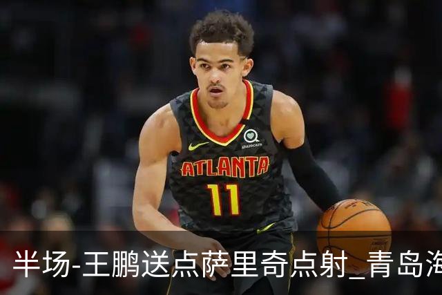 半场-王鹏送点萨里奇点射 青岛海牛暂1-0沧州雄狮