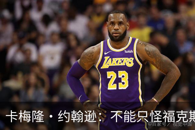 卡梅隆·约翰逊：不能只怪福克斯被盖 马刺挥霍了29分的领先优势