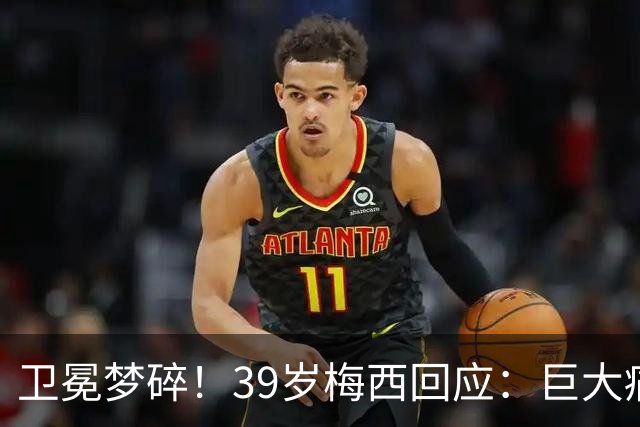 卫冕梦碎！39岁梅西回应：巨大痛苦，伤口难愈合，但祝贺西班牙队