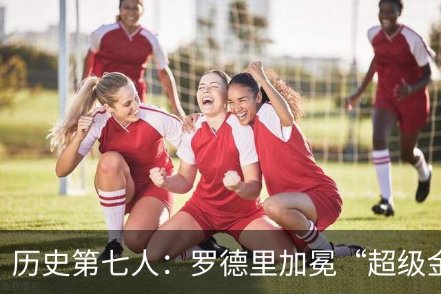 历史第七人：罗德里加冕“超级金满贯”，重新定义后腰的极致荣耀