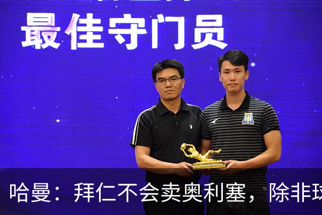 哈曼：拜仁不会卖奥利塞，除非球员主动要求去皇马