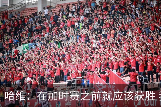 哈维：在加时赛之前就应该获胜 我们必须吸取教训