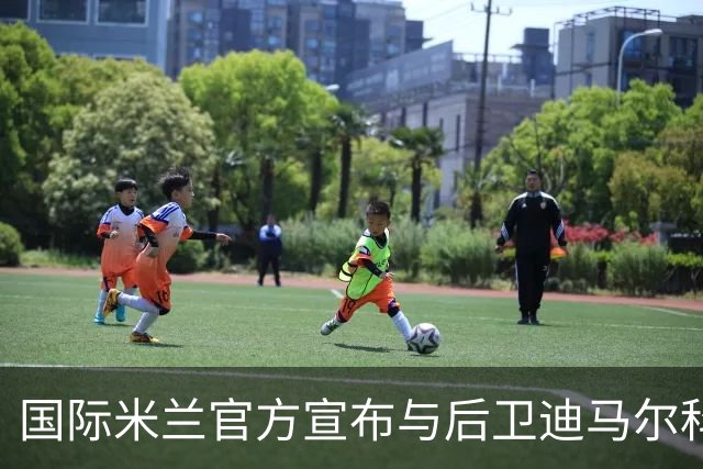 国际米兰官方宣布与后卫迪马尔科续约至2026年
